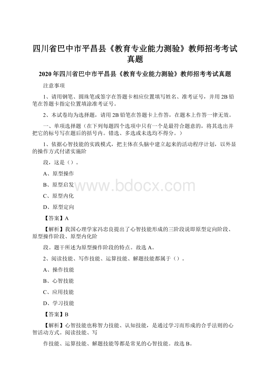 四川省巴中市平昌县《教育专业能力测验》教师招考考试真题.docx