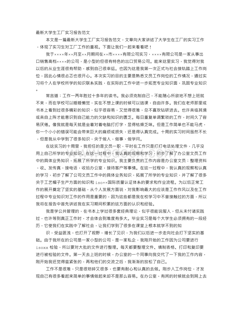 大学生工厂实习报告范文Word下载.doc