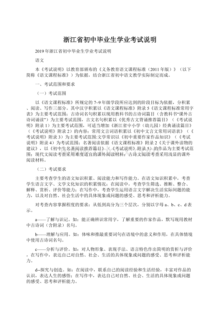 浙江省初中毕业生学业考试说明.docx_第1页