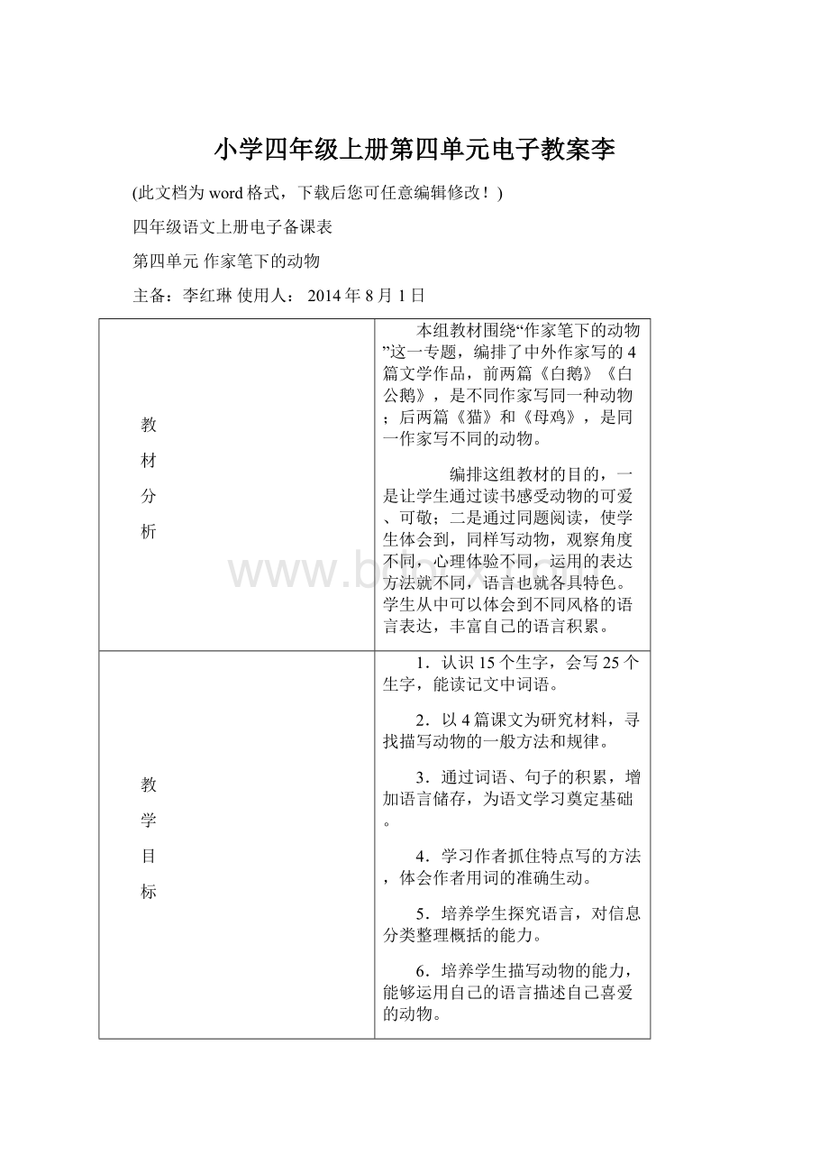 小学四年级上册第四单元电子教案李.docx