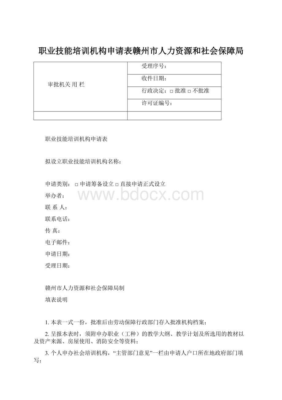 职业技能培训机构申请表赣州市人力资源和社会保障局.docx