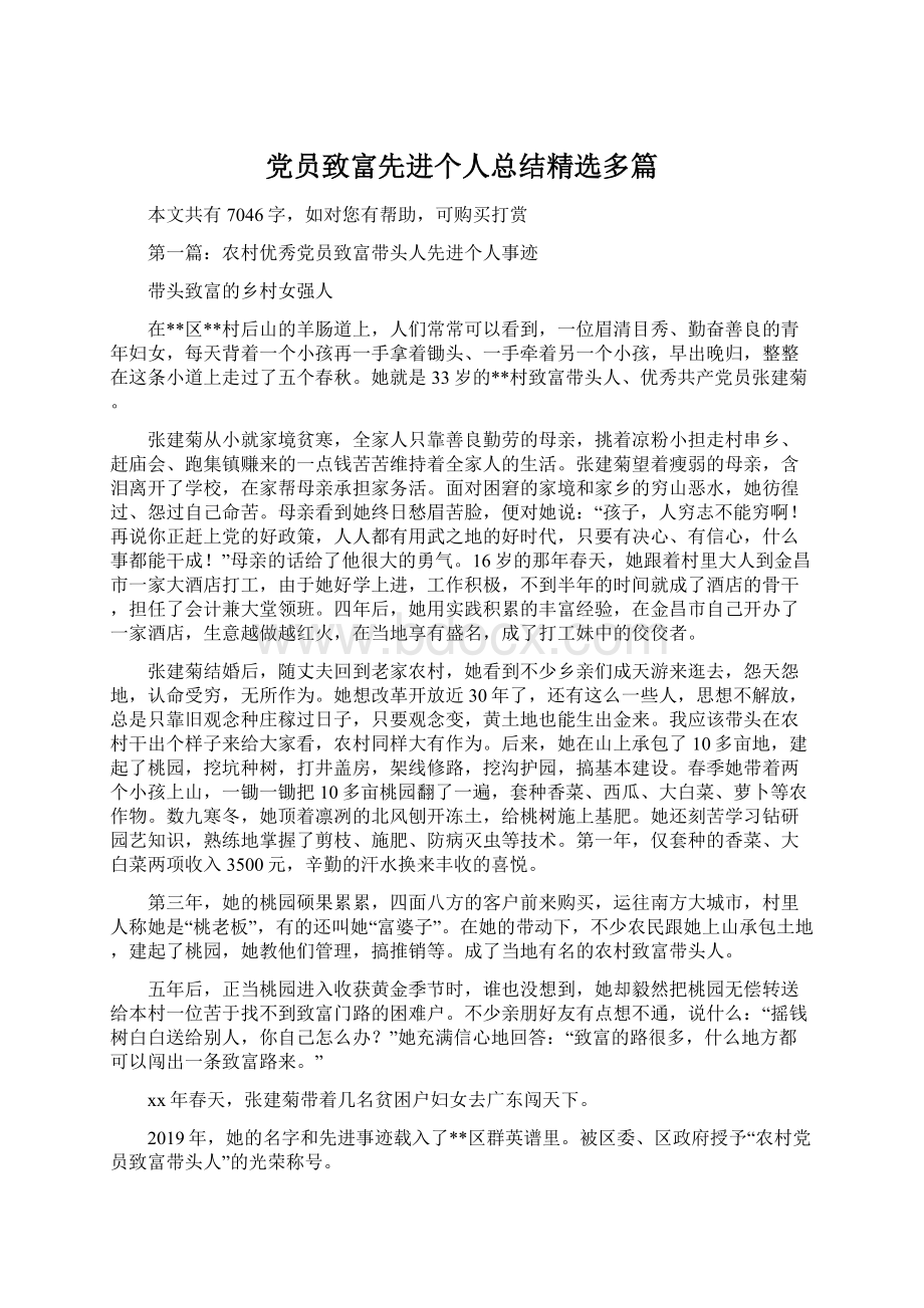 党员致富先进个人总结精选多篇.docx