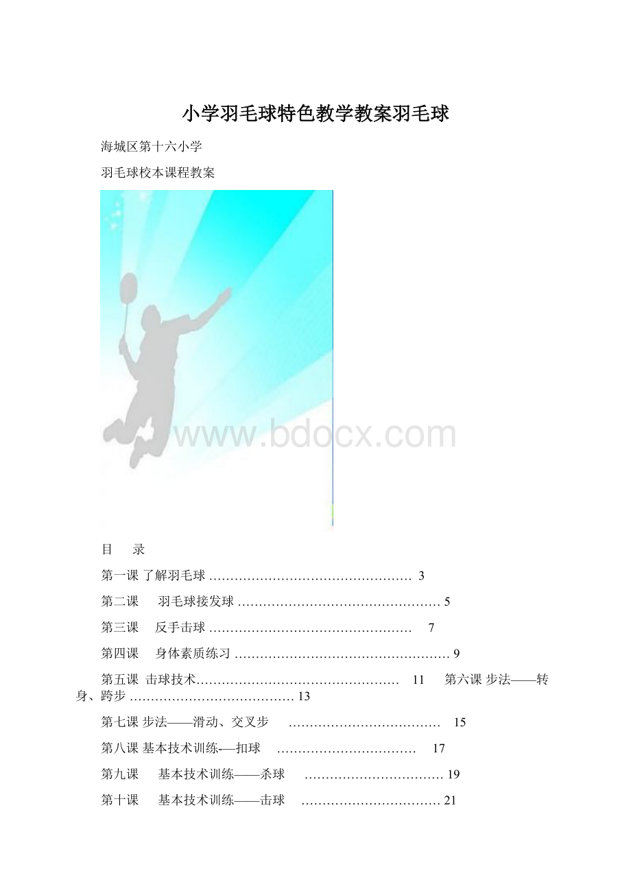 小学羽毛球特色教学教案羽毛球.docx_第1页