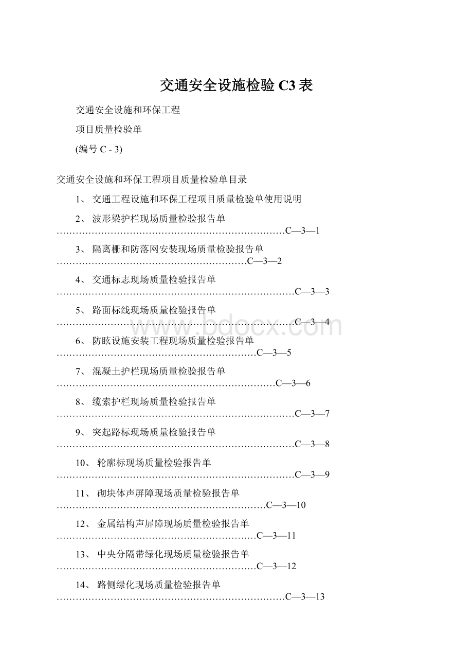 交通安全设施检验C3表Word下载.docx