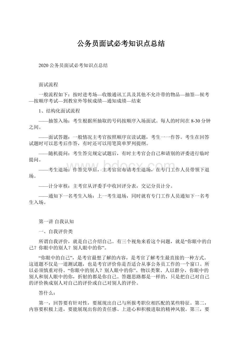 公务员面试必考知识点总结Word文档格式.docx