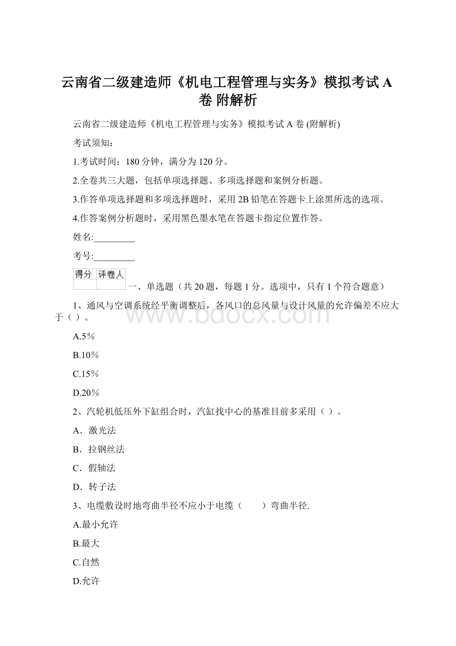 云南省二级建造师《机电工程管理与实务》模拟考试A卷 附解析Word格式.docx