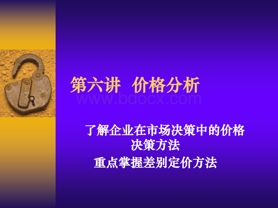 管理经济学教案2(第六讲)PPT文档格式.ppt_第1页