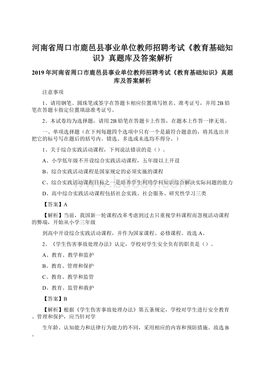 河南省周口市鹿邑县事业单位教师招聘考试《教育基础知识》真题库及答案解析Word文档下载推荐.docx_第1页