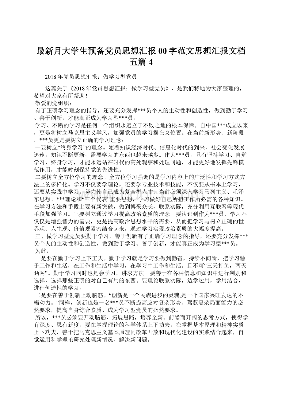 最新月大学生预备党员思想汇报00字范文思想汇报文档五篇 4.docx