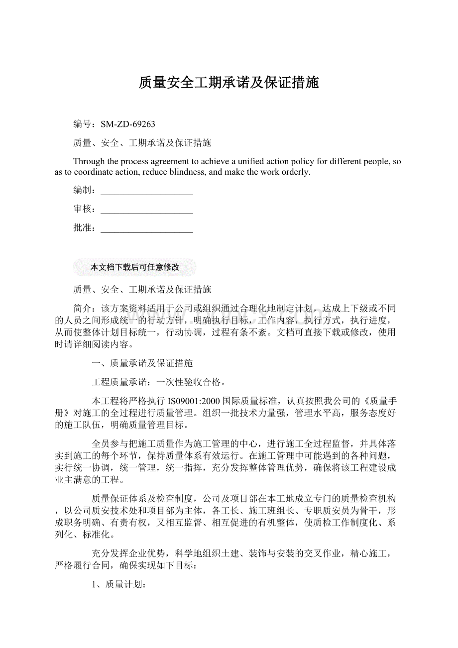 质量安全工期承诺及保证措施.docx