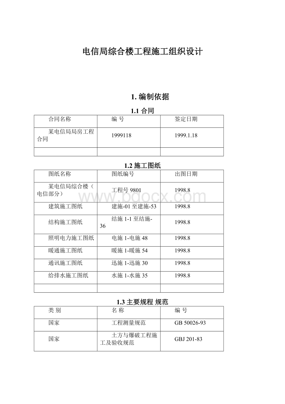 电信局综合楼工程施工组织设计.docx