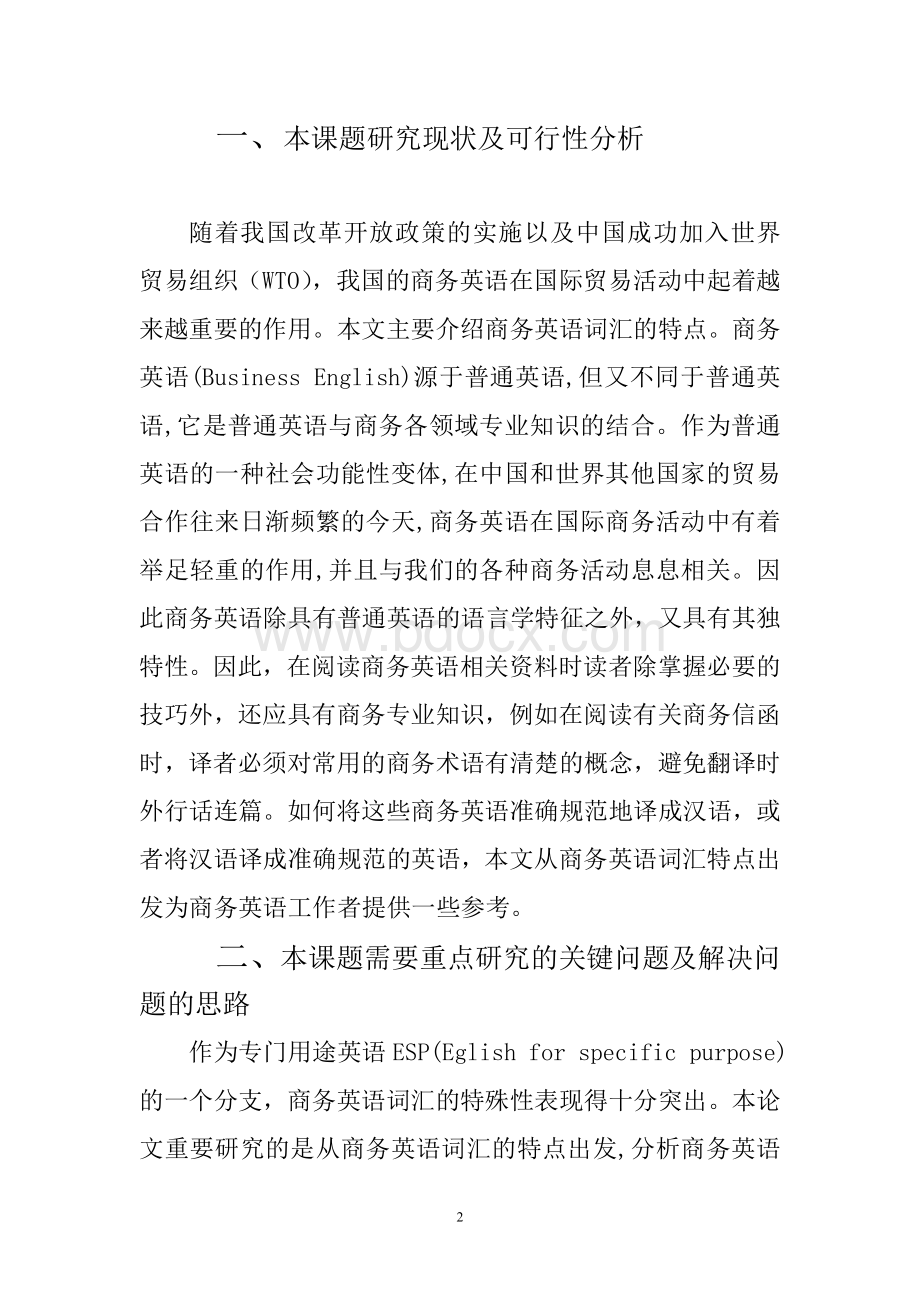 程炫-商务英语词汇特点浅析-开题报告Word格式文档下载.doc_第2页