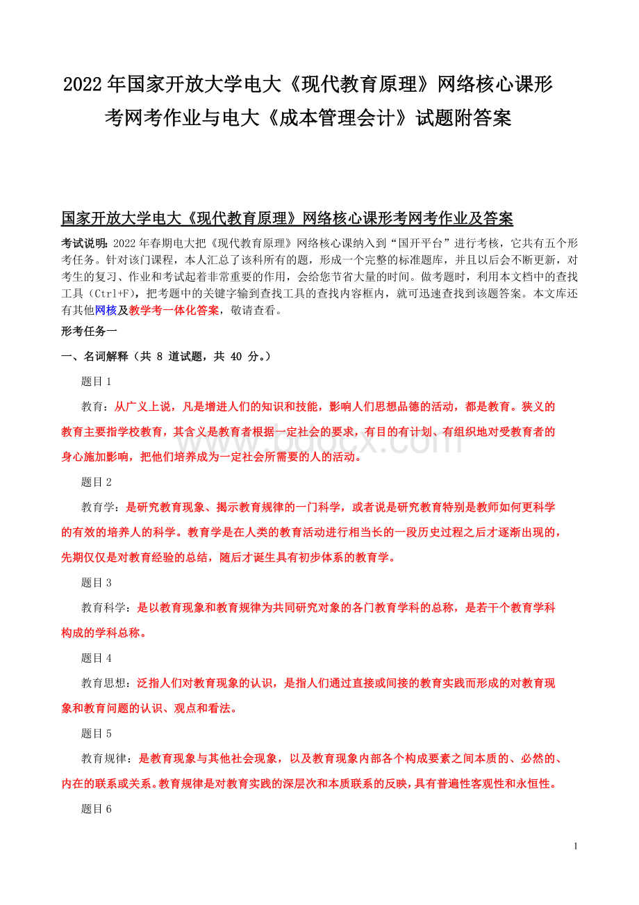 2022年国家开放大学电大《现代教育原理》网络核心课形考网考作业与电大《成本管理会计》试题附答案.docx_第1页