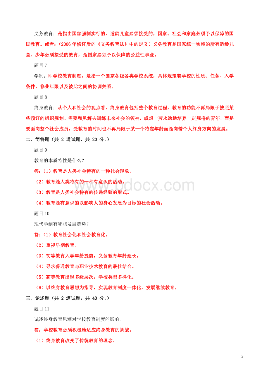 2022年国家开放大学电大《现代教育原理》网络核心课形考网考作业与电大《成本管理会计》试题附答案.docx_第2页