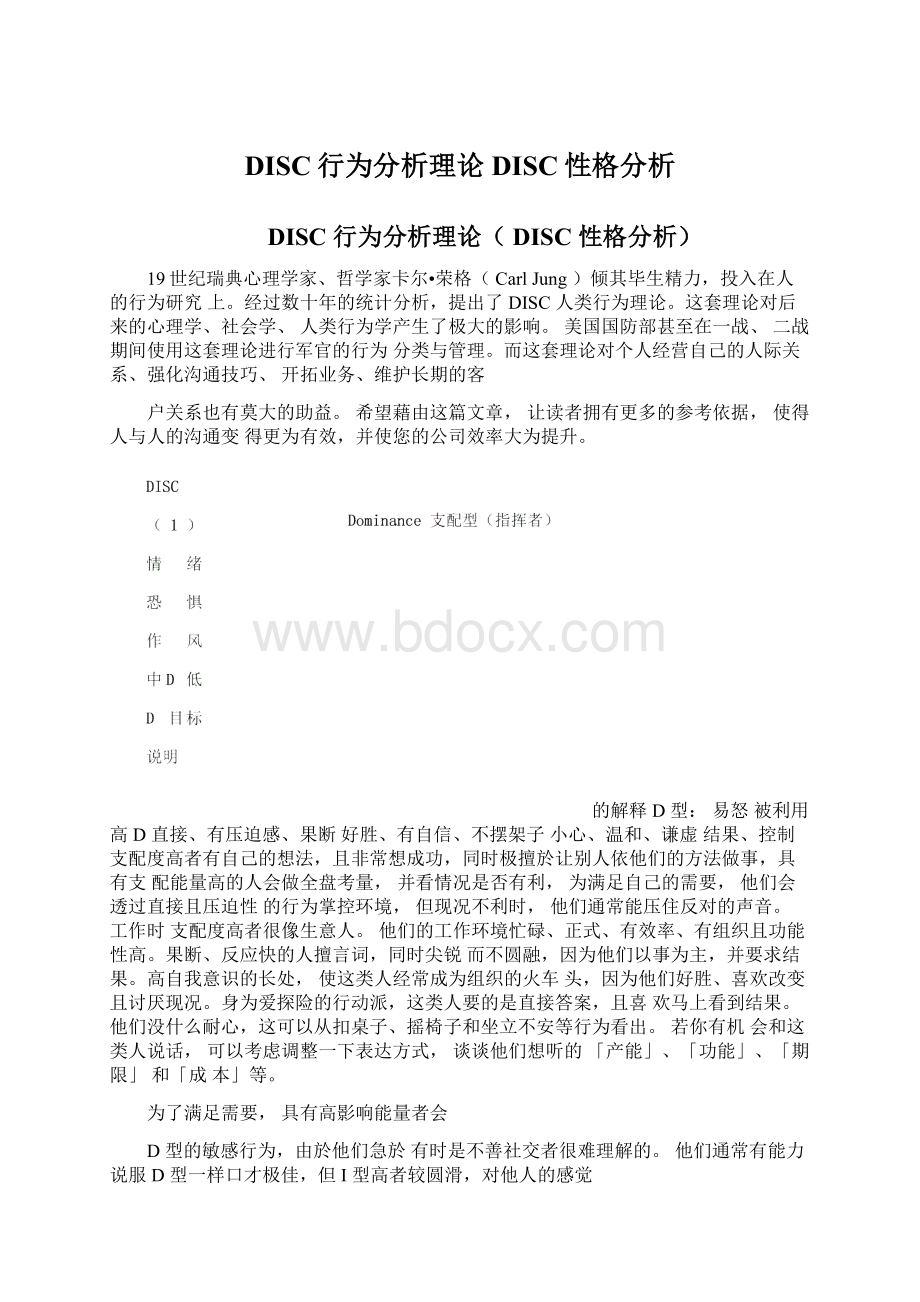 DISC行为分析理论DISC性格分析.docx