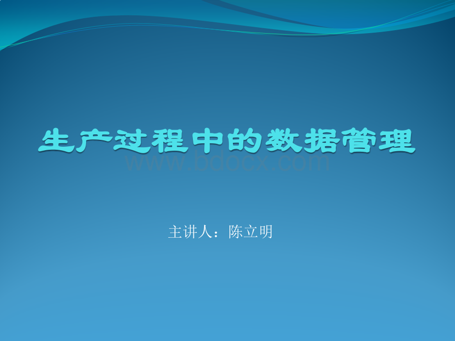 生产过程中的数据管理PPT文件格式下载.pptx