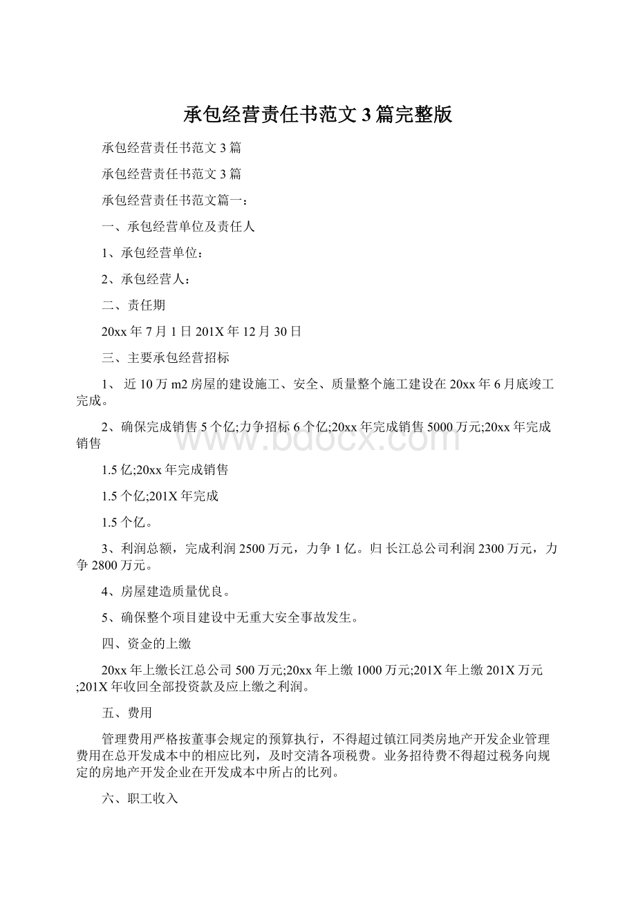 承包经营责任书范文3篇完整版Word文档下载推荐.docx_第1页