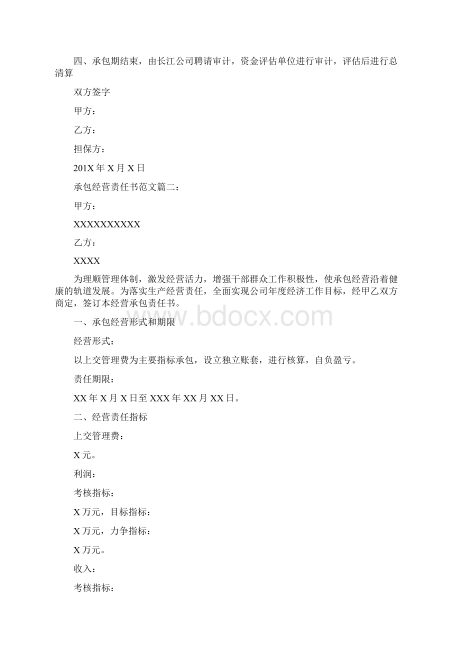 承包经营责任书范文3篇完整版Word文档下载推荐.docx_第3页