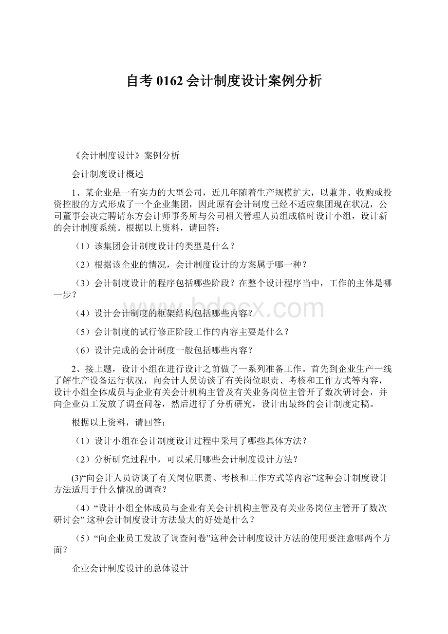 自考0162会计制度设计案例分析.docx_第1页