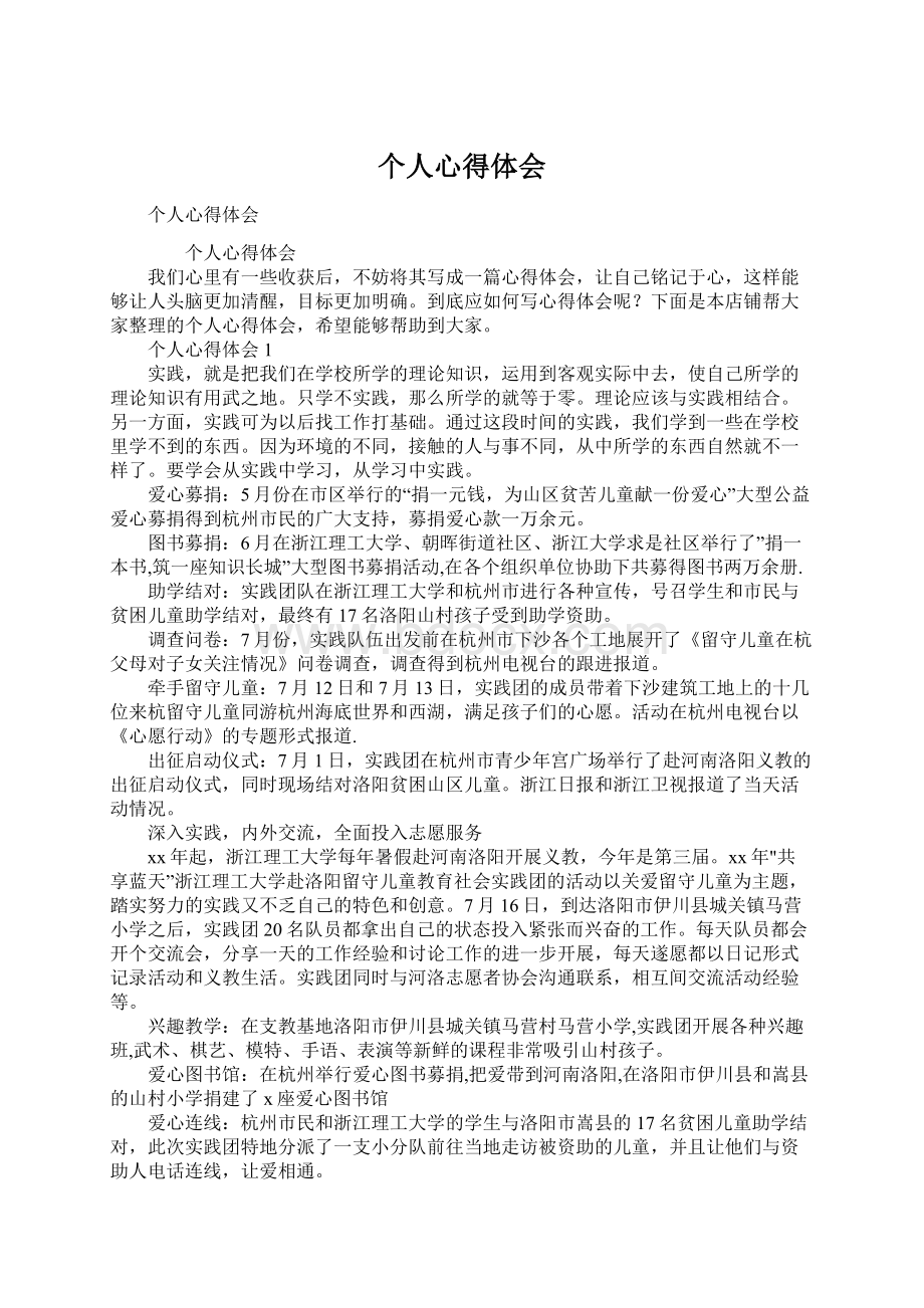 个人心得体会Word文件下载.docx_第1页