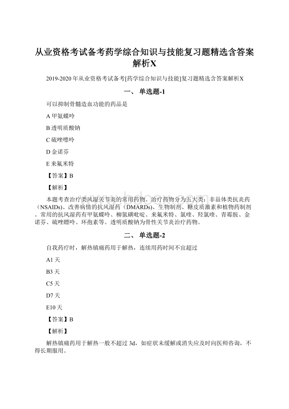 从业资格考试备考药学综合知识与技能复习题精选含答案解析ⅩWord文档格式.docx_第1页