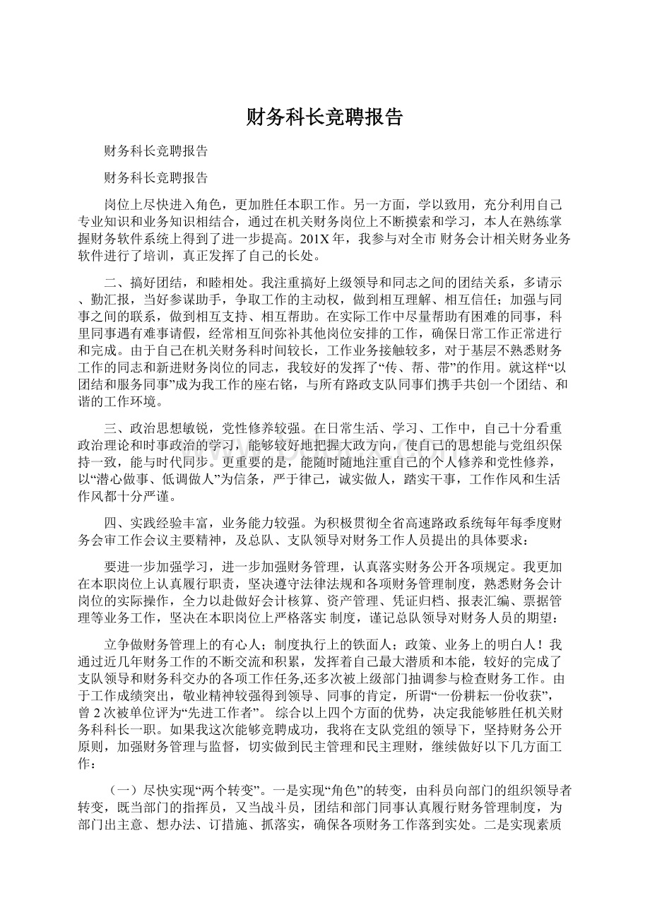 财务科长竞聘报告Word文件下载.docx