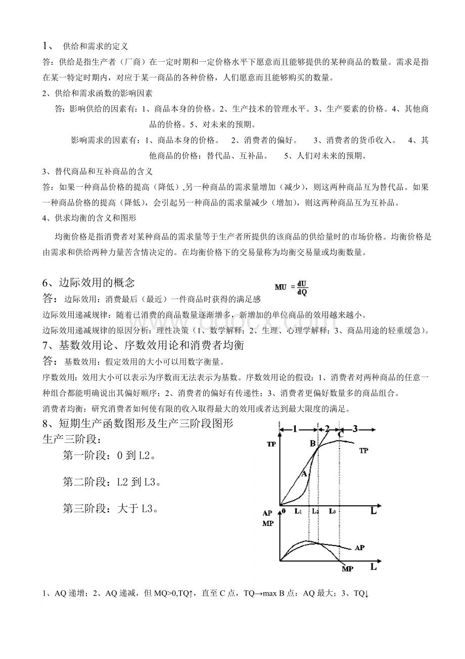 东南大学西方经济学复习大纲答案Word下载.doc