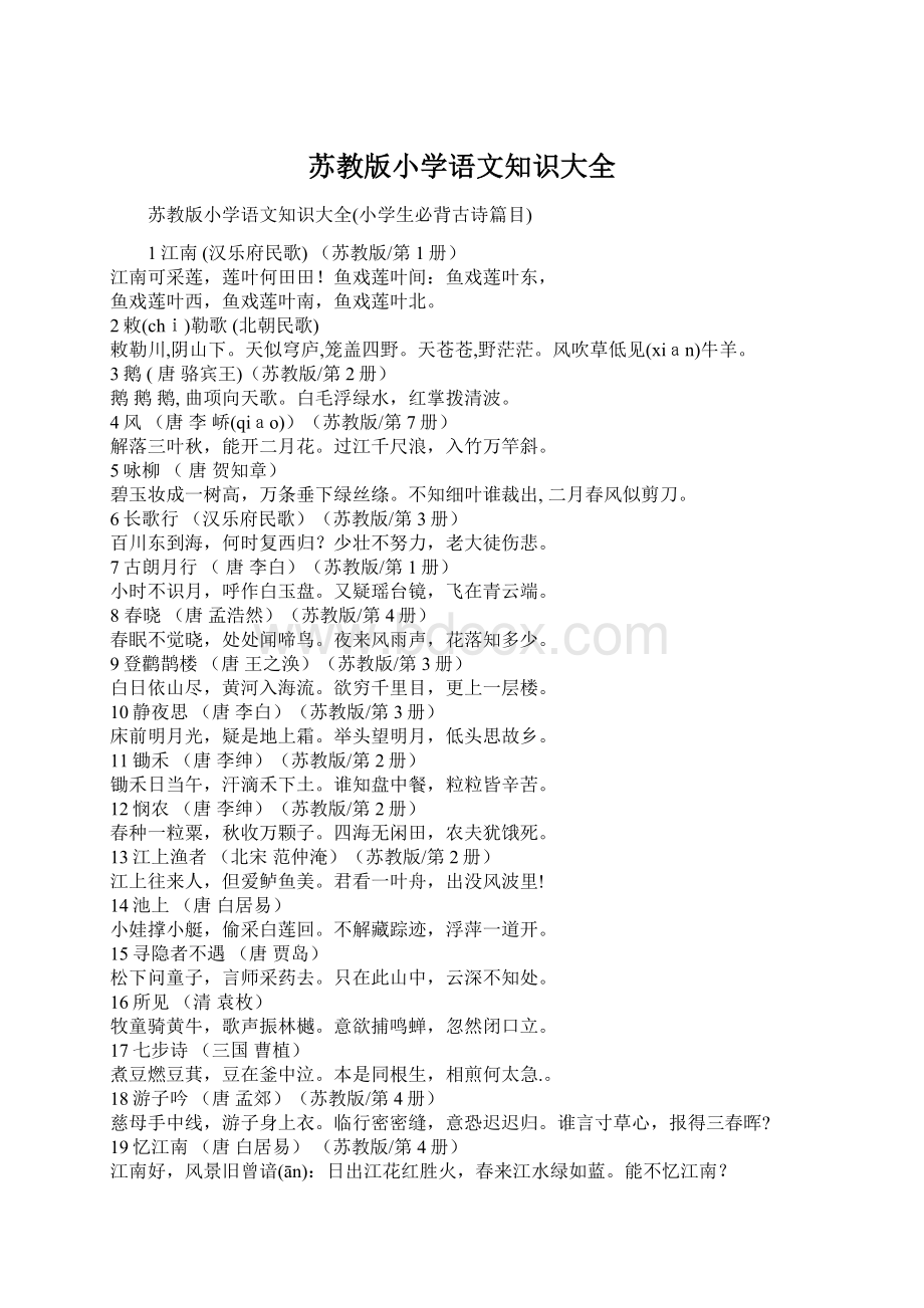 苏教版小学语文知识大全Word文档格式.docx_第1页