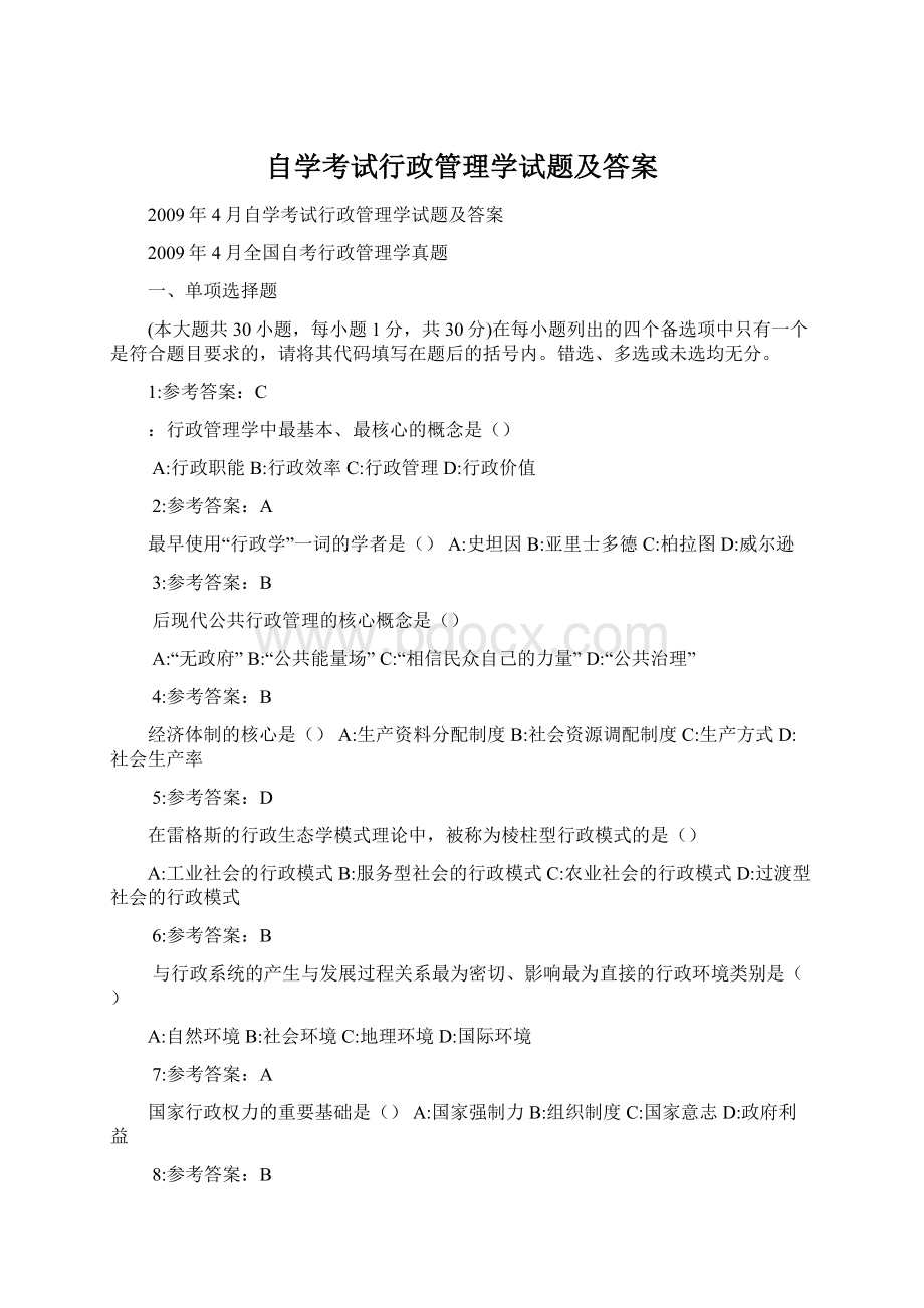 自学考试行政管理学试题及答案Word格式.docx