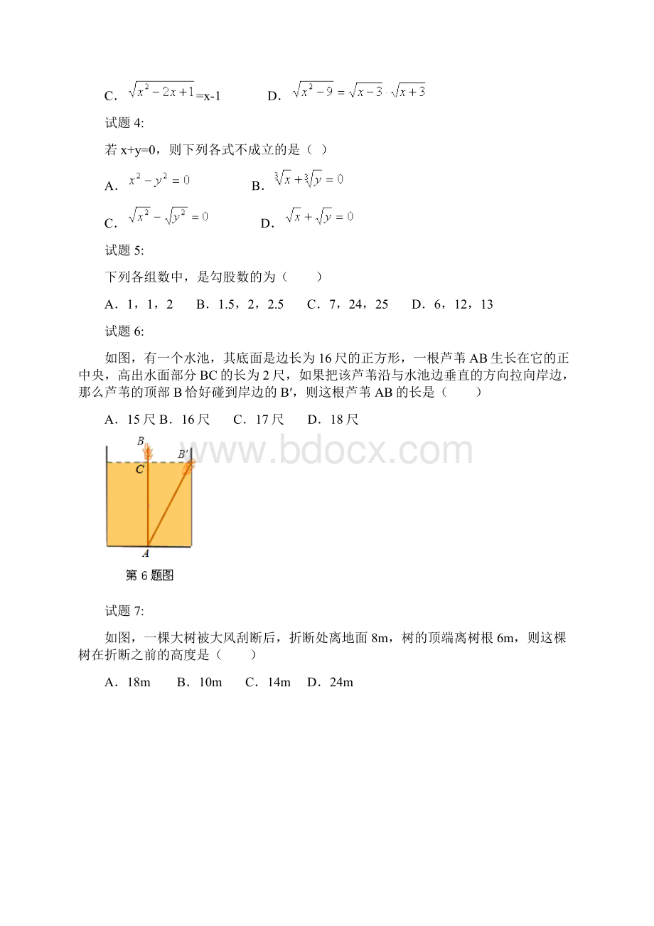 初中数学部编版八年级数学下册第一次阶段考考试题含答案Word文档格式.docx_第2页