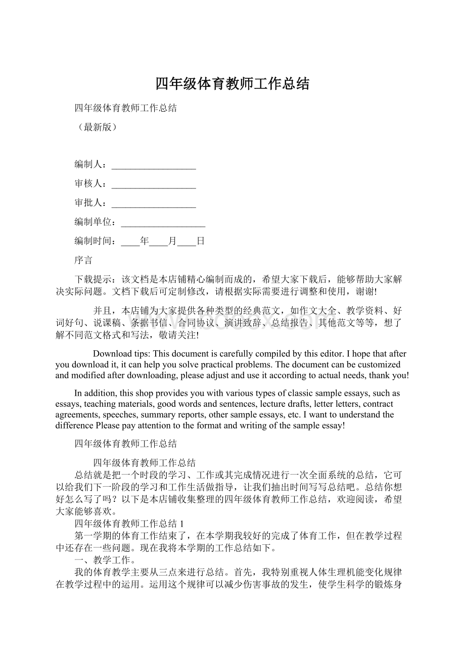 四年级体育教师工作总结Word格式.docx_第1页