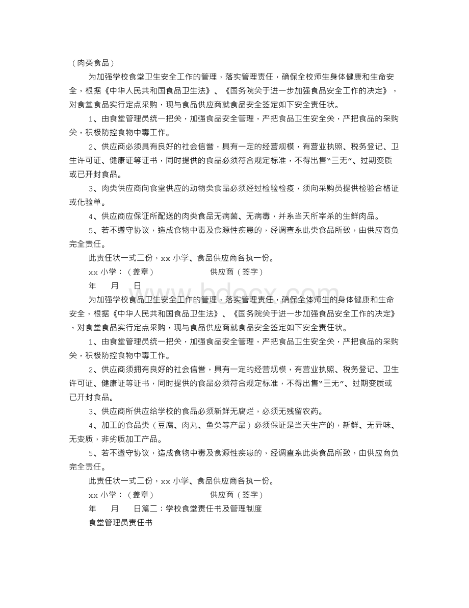 XX学校食堂责任书.doc_第1页