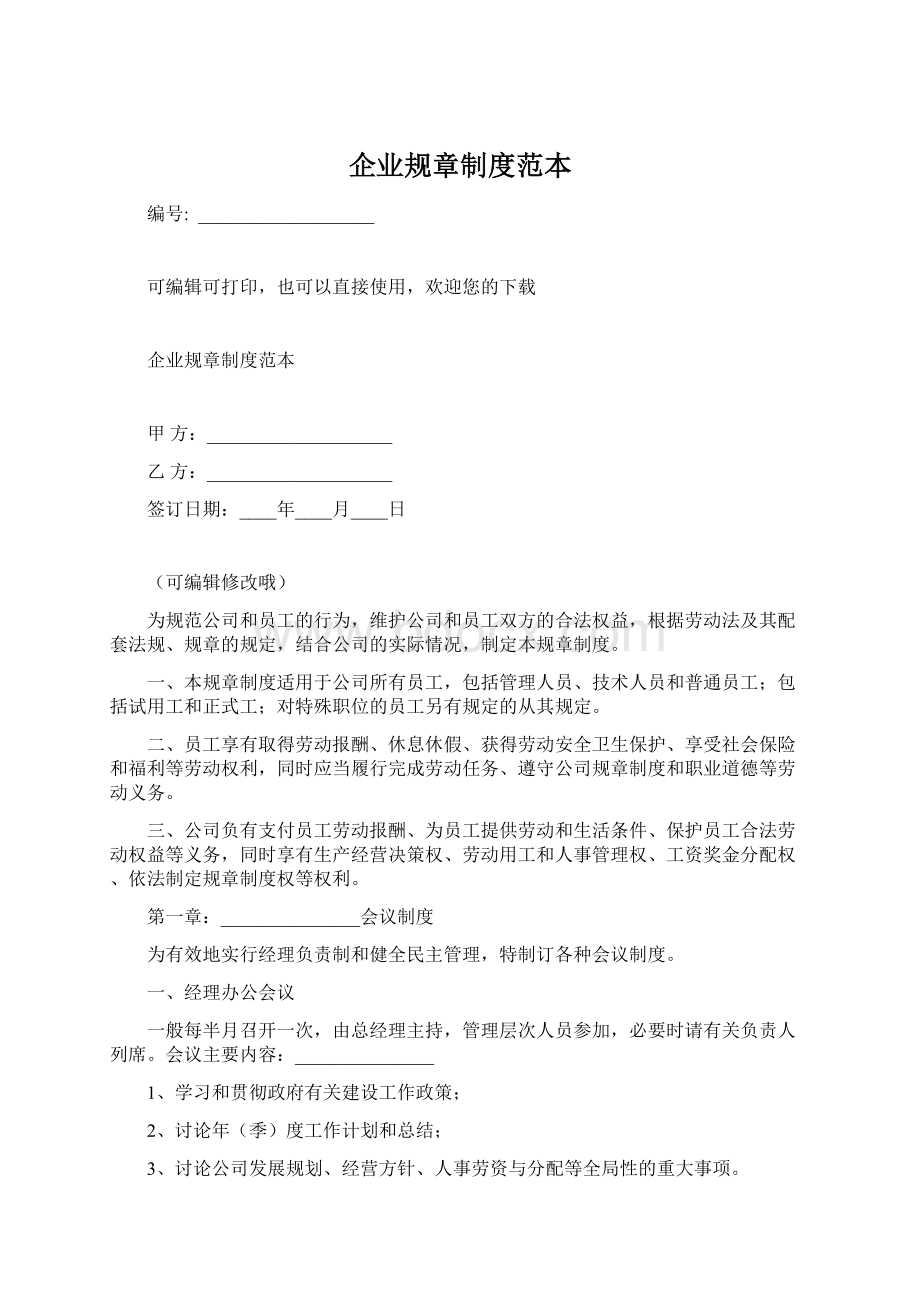 企业规章制度范本Word文档下载推荐.docx