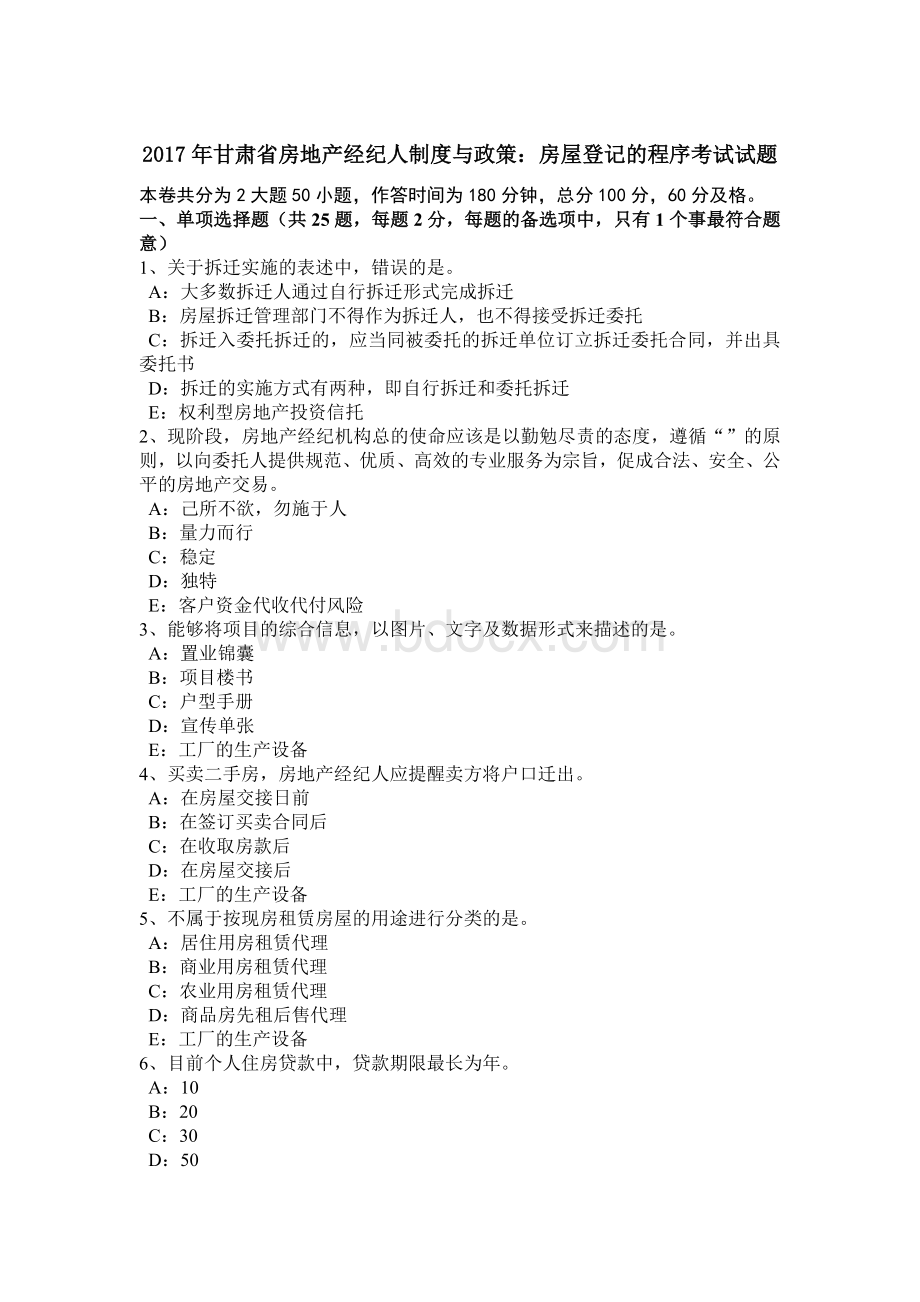 甘肃省房地产经纪人制度与政策房屋登记的程序考试试题.doc_第1页