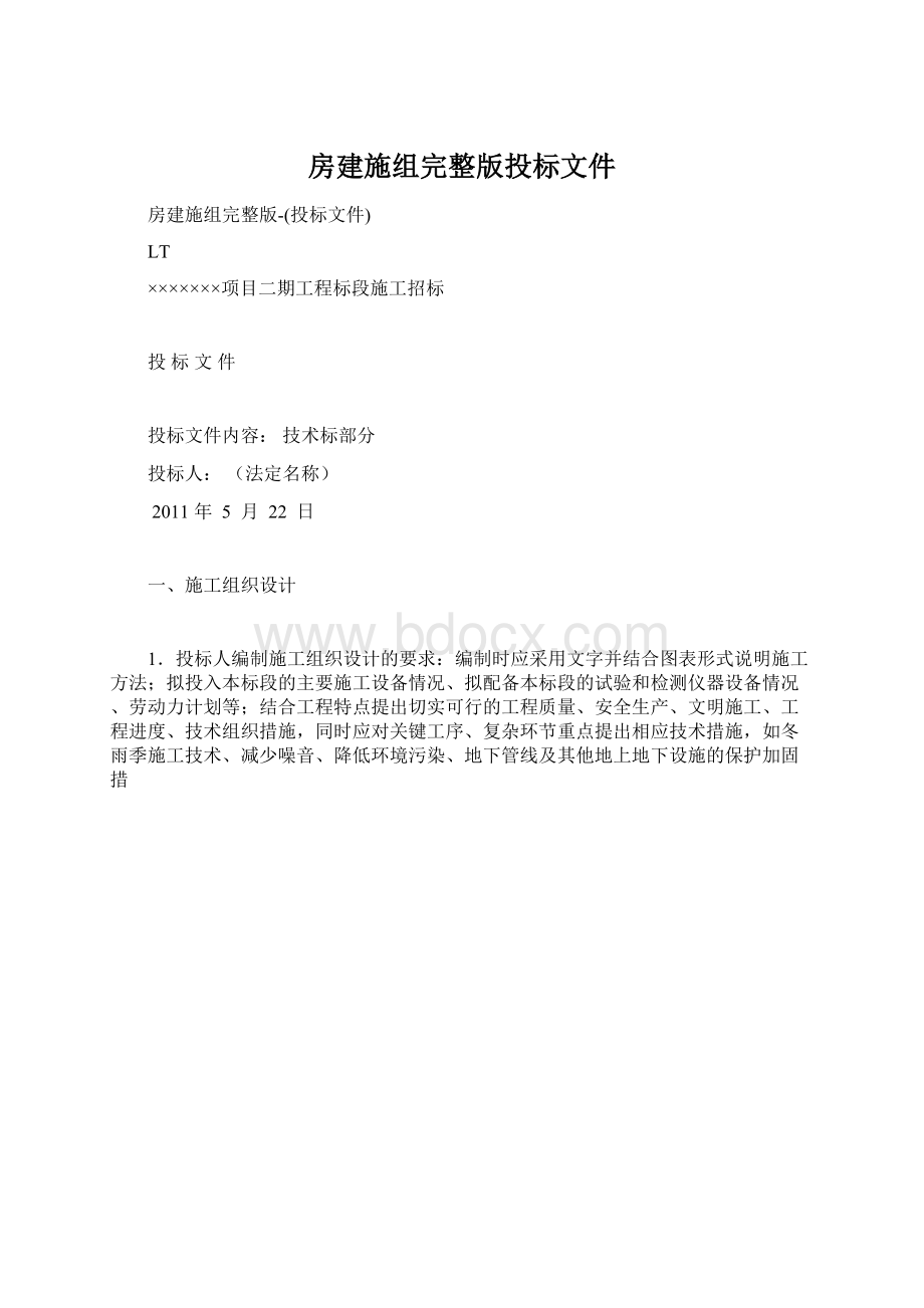 房建施组完整版投标文件文档格式.docx_第1页