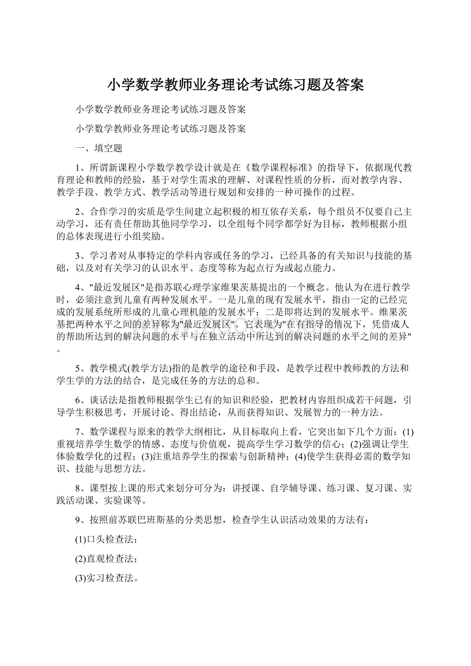 小学数学教师业务理论考试练习题及答案Word文档下载推荐.docx