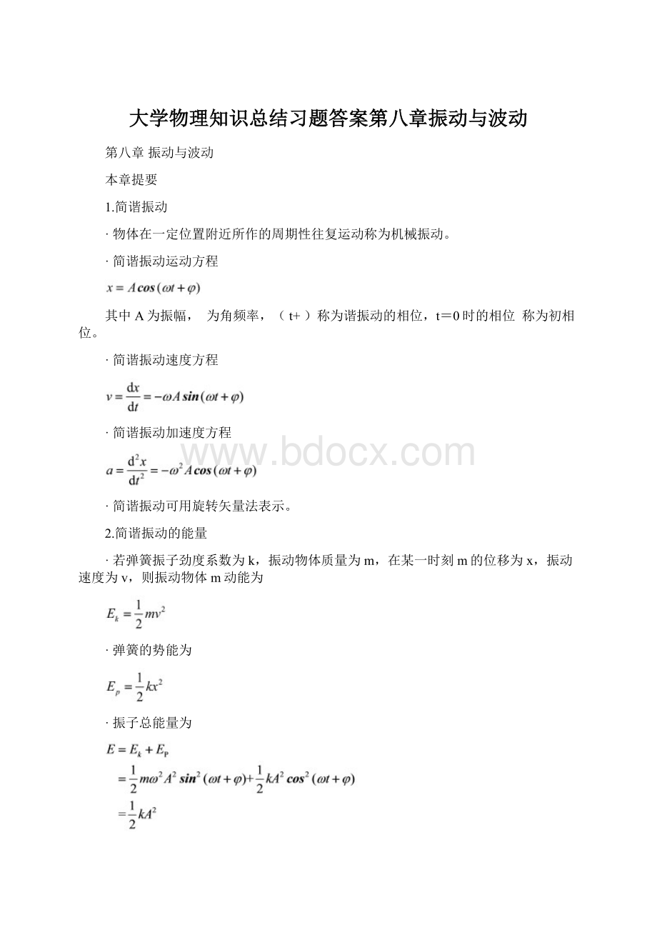 大学物理知识总结习题答案第八章振动与波动.docx