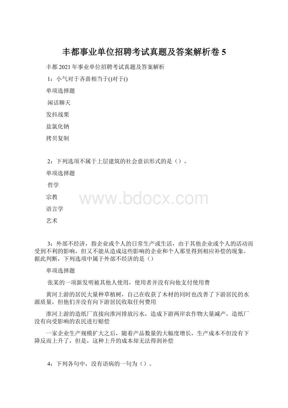 丰都事业单位招聘考试真题及答案解析卷5.docx_第1页