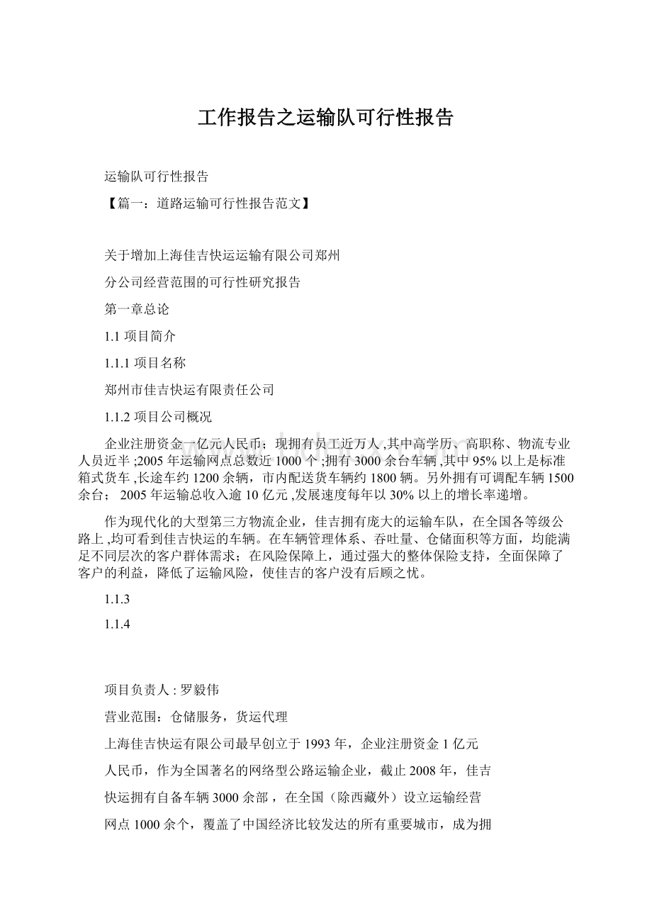 工作报告之运输队可行性报告.docx_第1页