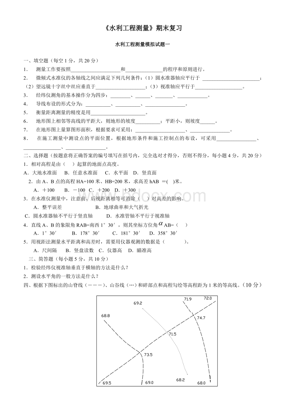 《水利工程测量》期末复习Word下载.doc_第1页