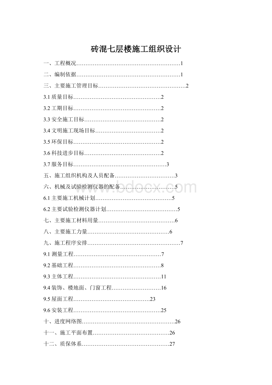 砖混七层楼施工组织设计Word格式.docx