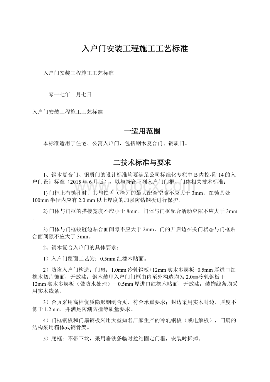 入户门安装工程施工工艺标准.docx_第1页