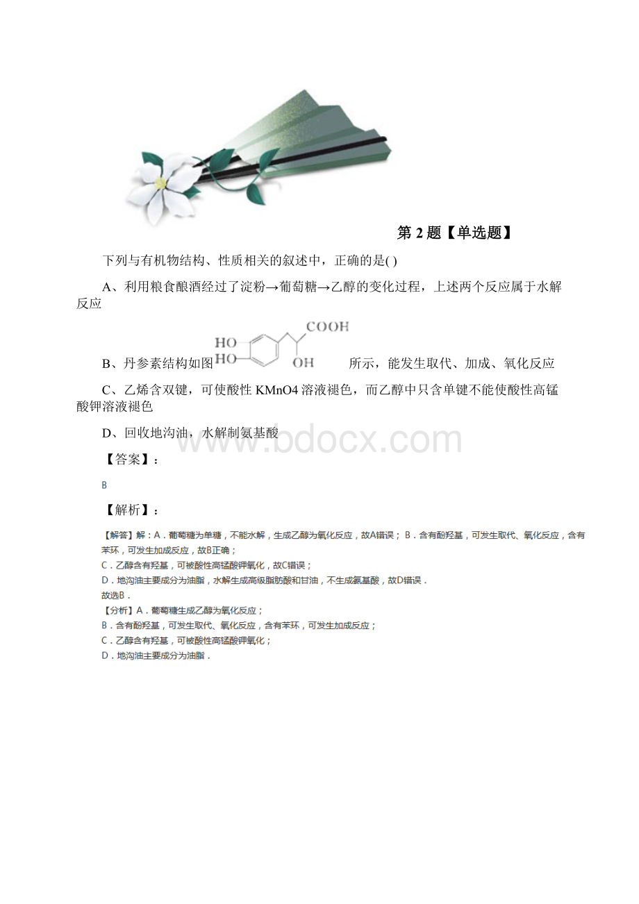 苏教版化学选修5 有机化学基础专题5 生命活动的物质基础第一单元 糖类 油脂拔高训练第九十四篇.docx_第2页