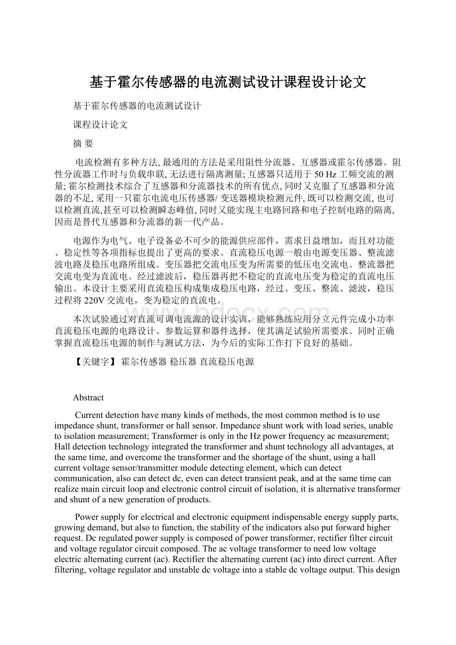 基于霍尔传感器的电流测试设计课程设计论文Word格式.docx_第1页