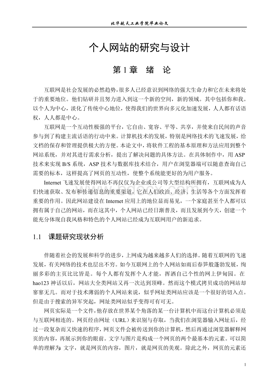 个人网站论文Word格式文档下载.doc