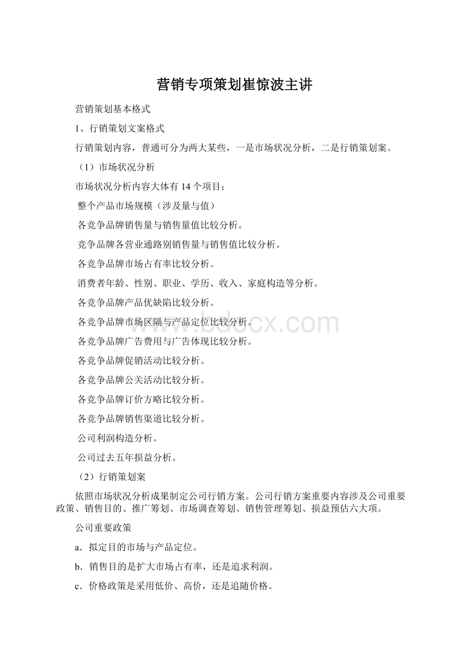 营销专项策划崔惊波主讲.docx