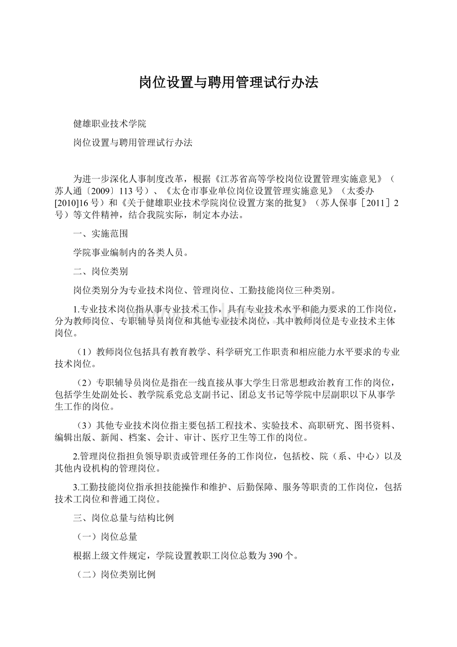 岗位设置与聘用管理试行办法Word文档下载推荐.docx