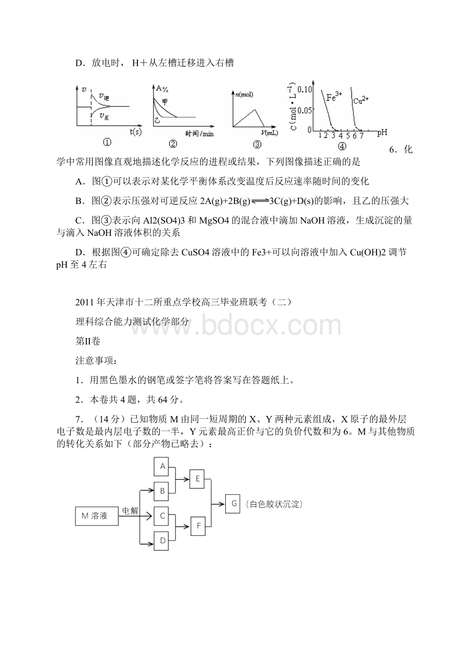 天津十二校第二次联考化学含答案Word文档格式.docx_第3页