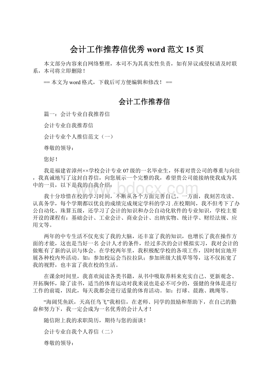 会计工作推荐信优秀word范文 15页Word文件下载.docx_第1页