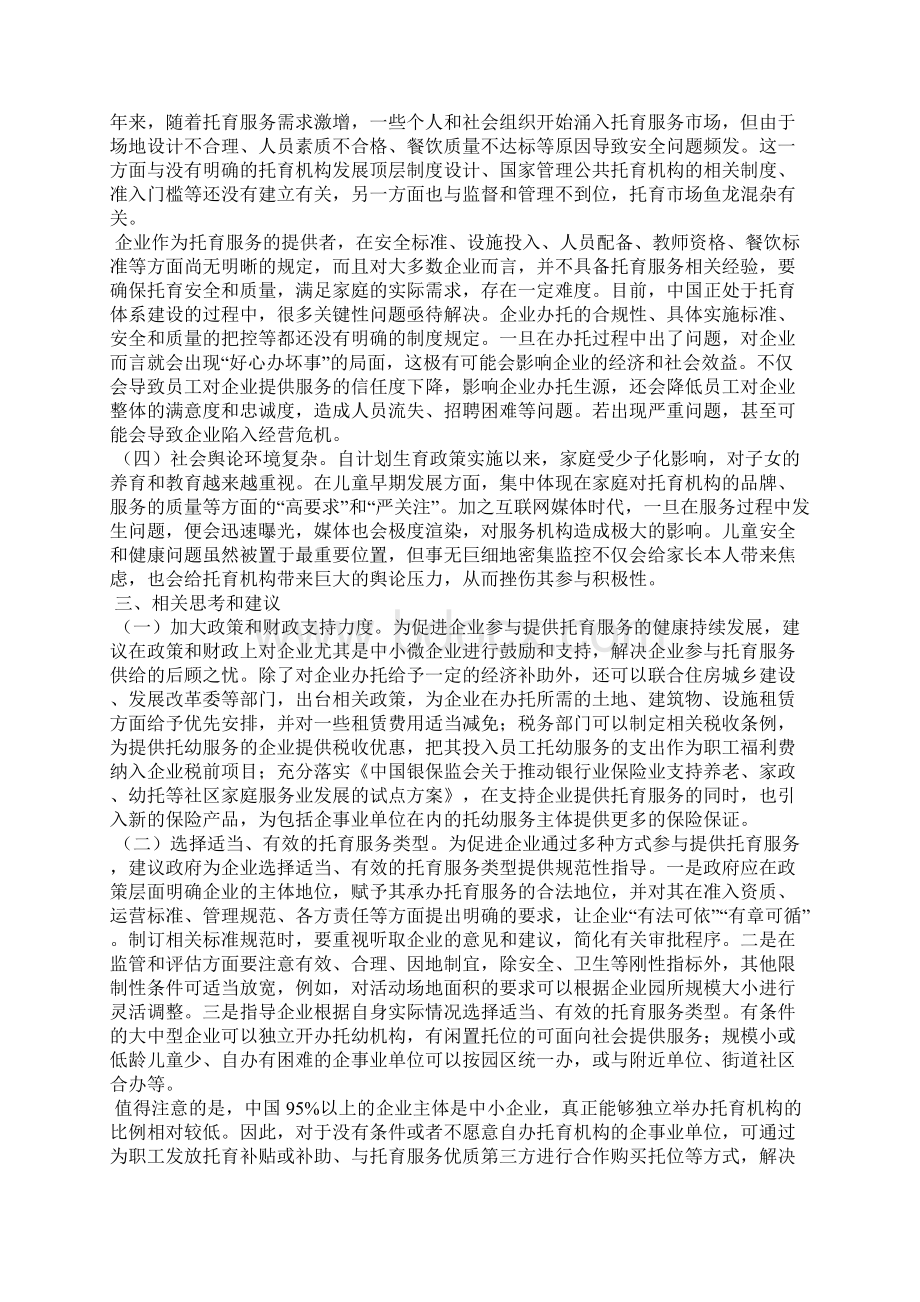 浅谈企业参与提供托育服务的意义及建议.docx_第3页